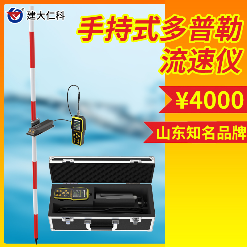 多普勒流量流速計手持流量儀水文檢測儀器便攜式流速儀