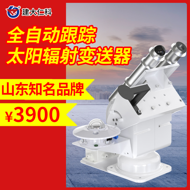 全自動跟蹤太陽輻射變送器輻射計光照測量儀光伏氣象儀環(huán)境監(jiān)測站
