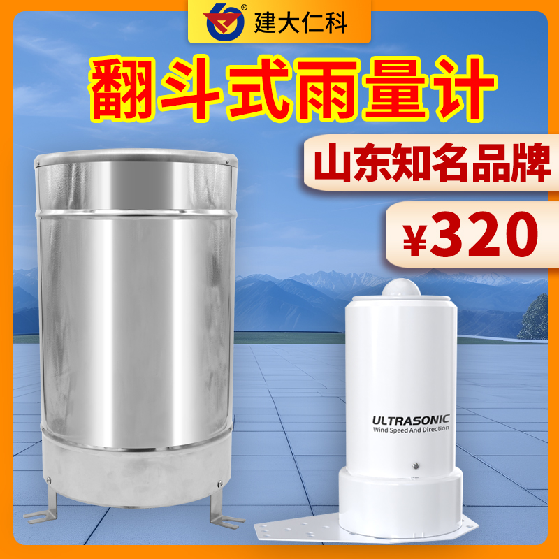 翻斗式雨量計(jì)雨量傳感器降水量監(jiān)測(cè)儀雨量變送器雨量筒監(jiān)測(cè)系統(tǒng)