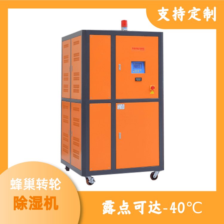 除濕機(jī)蜂巢轉(zhuǎn)輪塑料生產(chǎn)TPU、PBAT、PLA干燥除濕工業(yè)注塑用
