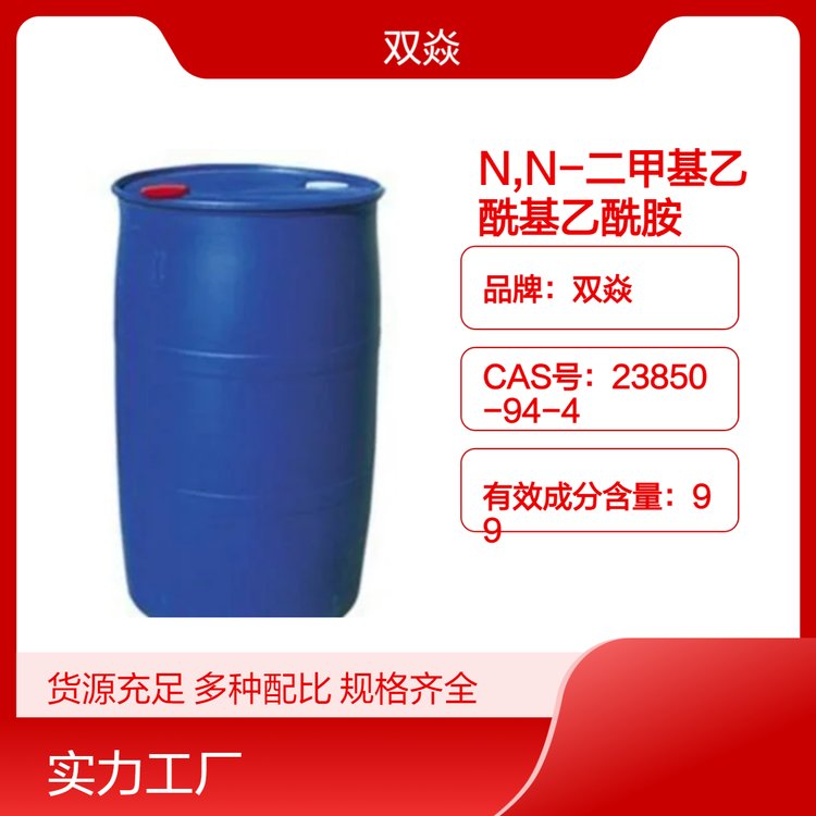 雙焱優(yōu)級(jí)品DMAANN-二甲基丙烯酰胺無(wú)色透明液體狀化工原料