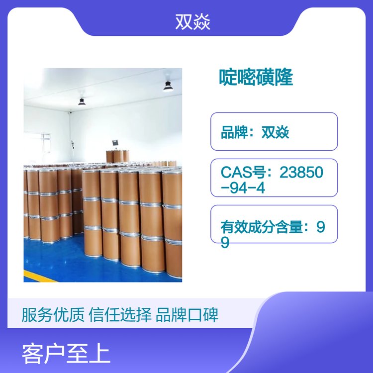 雙焱優(yōu)級(jí)品啶嘧磺隆99含量化工原料白色粉末