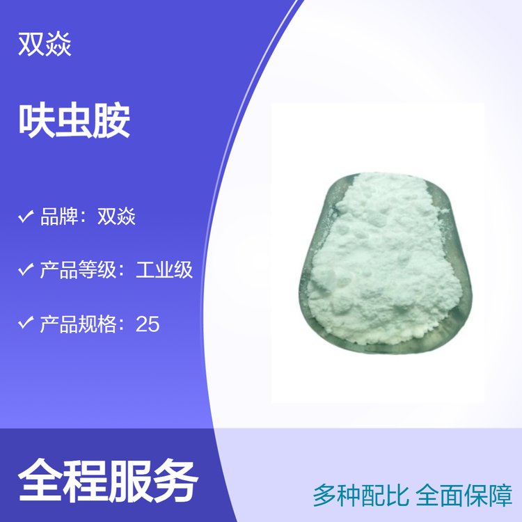 蟑螂、蒼蠅蚊子、衛(wèi)生殺蟲(chóng)等、農(nóng)用原料呋蟲(chóng)胺98銷(xiāo)售165252-70-0