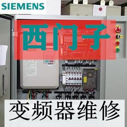 西門子440變頻器欠電壓維修濮陽各種型號SIEMENS維修