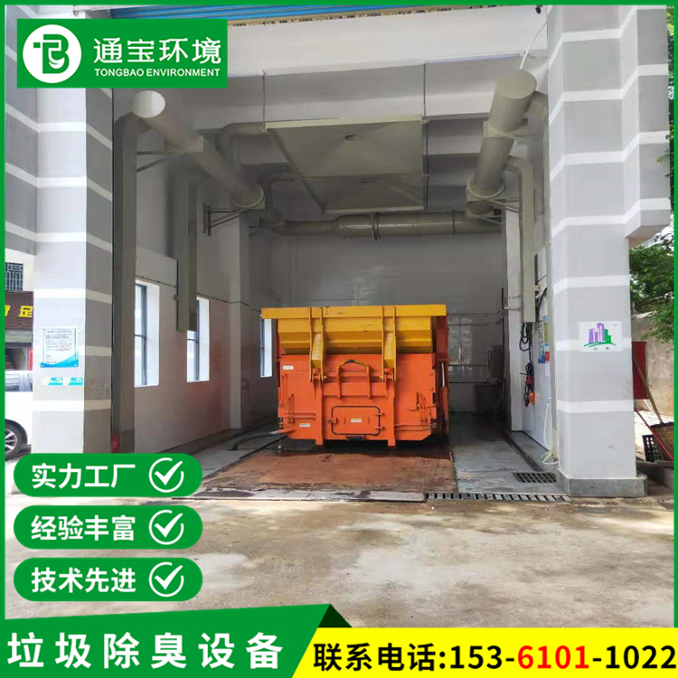 地下車庫一體化垃圾房臭氣處理系統(tǒng)型號全自動化自有施工團隊