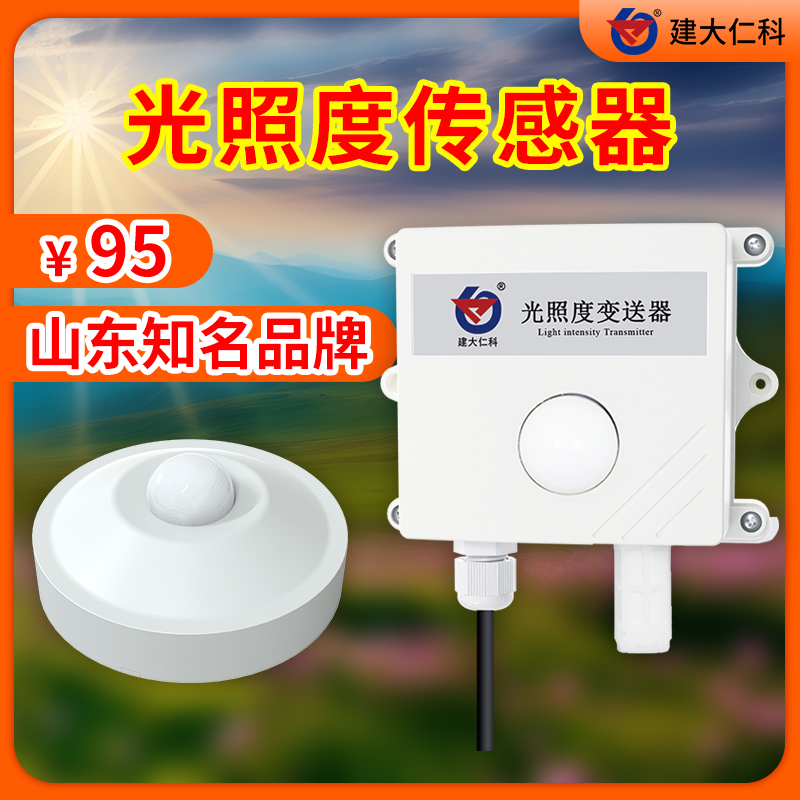 光照傳感器吸頂式壁掛式安裝光照度變送器照度儀照度計