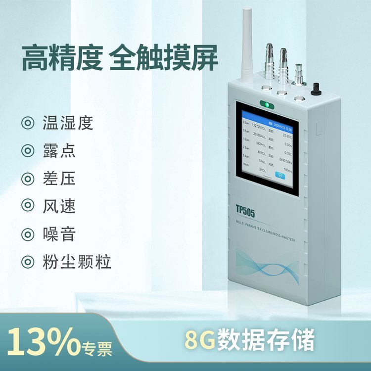 拓普瑞潔凈度分析儀TP505范圍0.3um~10um可選潔凈度檢測儀