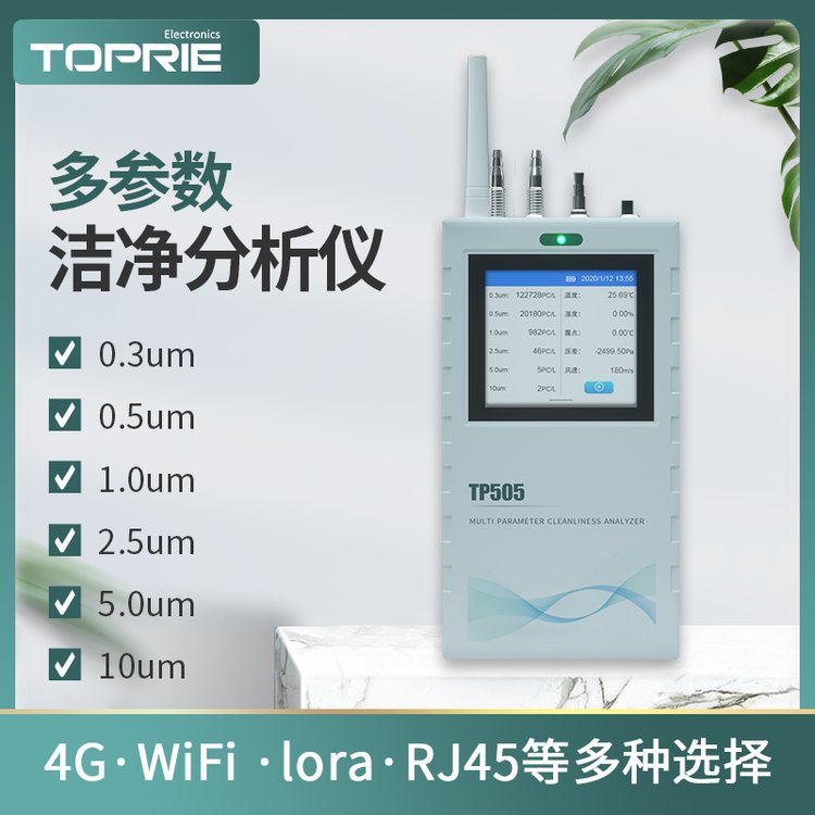【拓普瑞】TP505激光塵埃粒子計(jì)數(shù)器無塵室顆粒檢測(cè)儀
