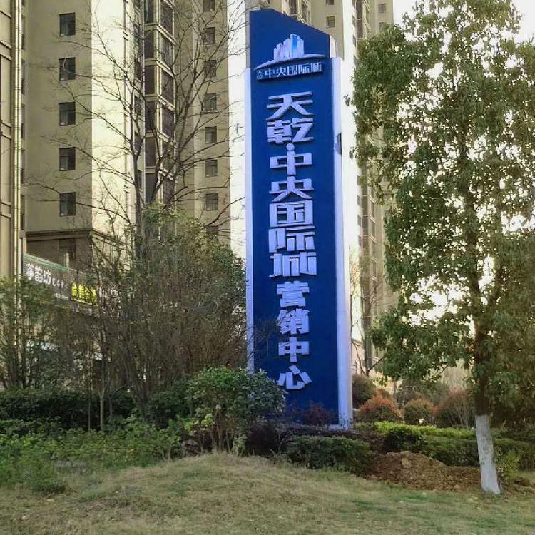 專(zhuān)業(yè)設(shè)計(jì)地產(chǎn)指示牌發(fā)光字標(biāo)牌按需定制做工精細(xì)品質(zhì)保證堅(jiān)固耐用