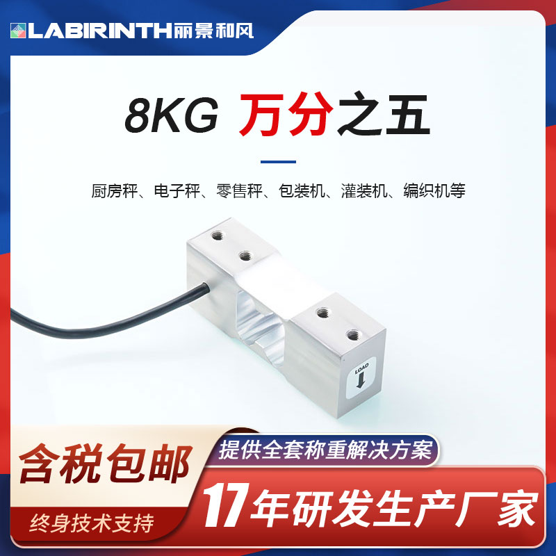 麗景8022單點(diǎn)式稱重傳感器模擬量8kg廚房秤\/電子秤\/零售秤