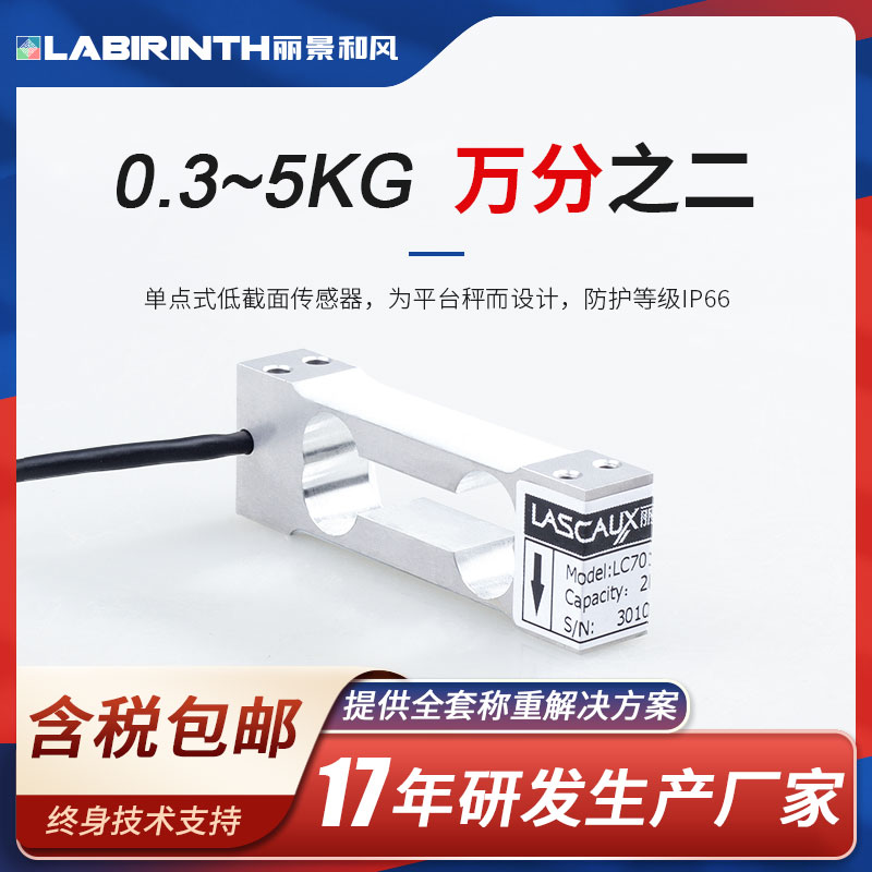 麗景單點(diǎn)式稱(chēng)重傳感器LC7012微型測(cè)力0.3-3kg平臺(tái)秤電子秤計(jì)價(jià)秤
