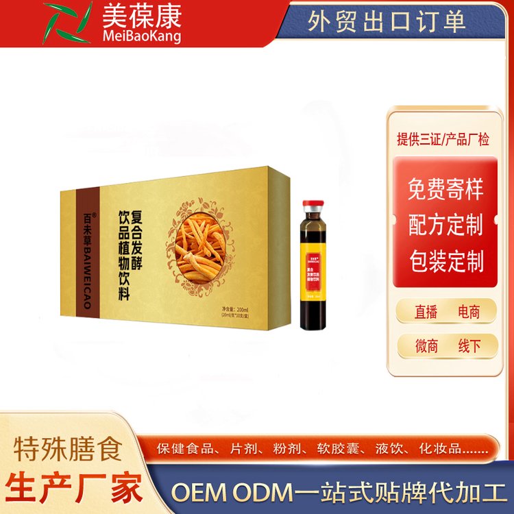 百未草復(fù)合發(fā)酵飲品植物飲品OEM客戶貼牌代工
