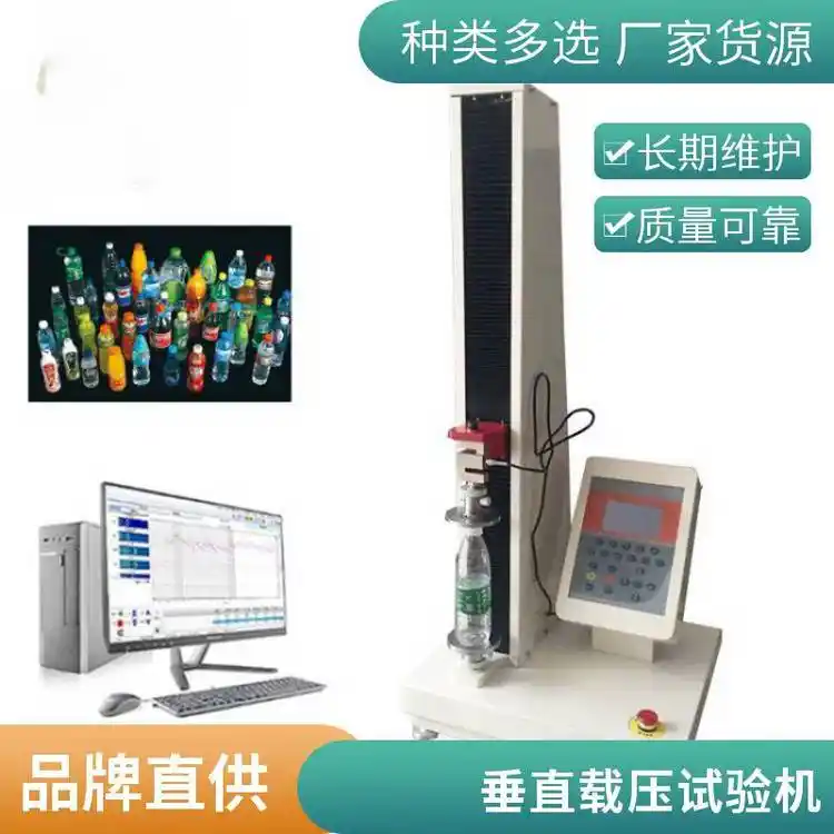 PET塑料瓶垂直載壓試驗(yàn)機(jī)圓柱瓶罐耐壓測(cè)試儀QBT1868飲料瓶