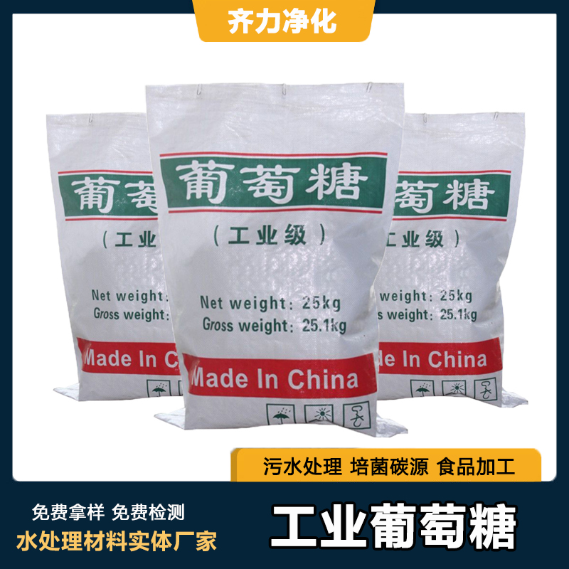工業(yè)葡萄糖污水處理培菌補(bǔ)充碳源一水無水食品級(jí)獸用養(yǎng)殖食品加工