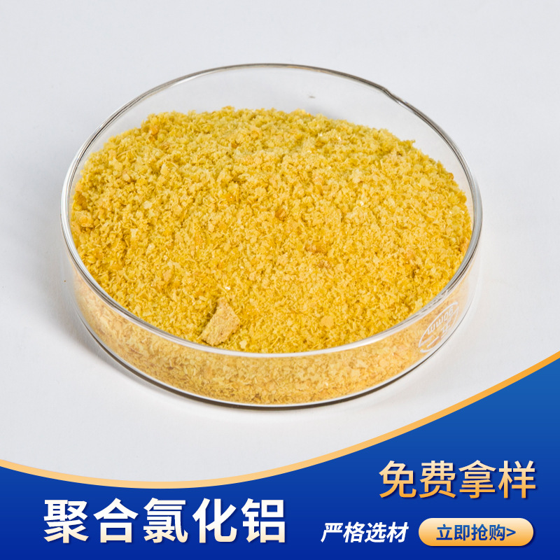 生產(chǎn)20-28工業(yè)級(jí)聚鋁黃色顆粒粉末狀高分子絮凝劑水處理藥劑廠家
