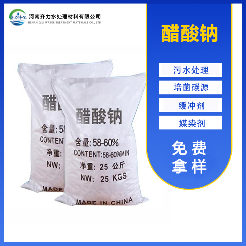 結(jié)晶醋酸鈉污水處理三水無水58-60含量化工能源污泥調(diào)理劑