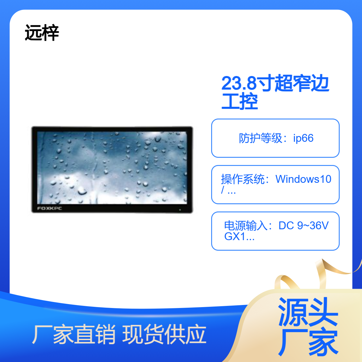 23.8寸超窄邊工控一體機(jī)FOXKPC工業(yè)電腦遠(yuǎn)梓工控