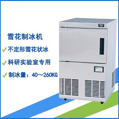新型優(yōu)質(zhì)雪花制冰機(jī)專為實驗室用冰要求設(shè)計