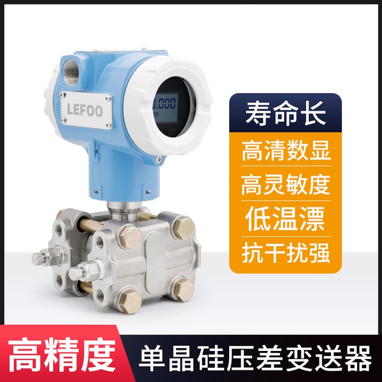 力夫智能單晶硅差壓變送器高精度防爆蒸汽氣體液體數(shù)顯壓差傳感器