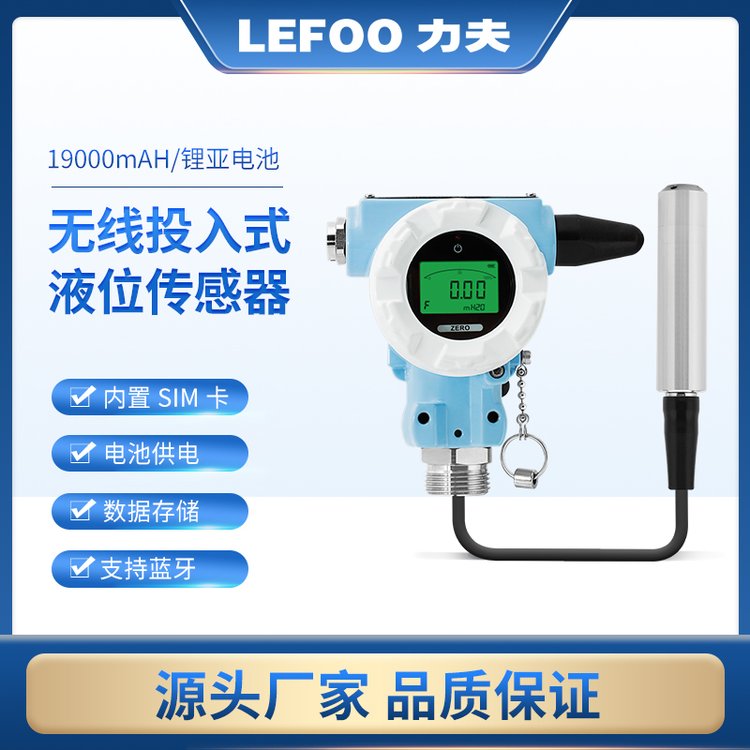 無線型投入式液位變送器電池供電NB-loT\/4G多種無線傳輸