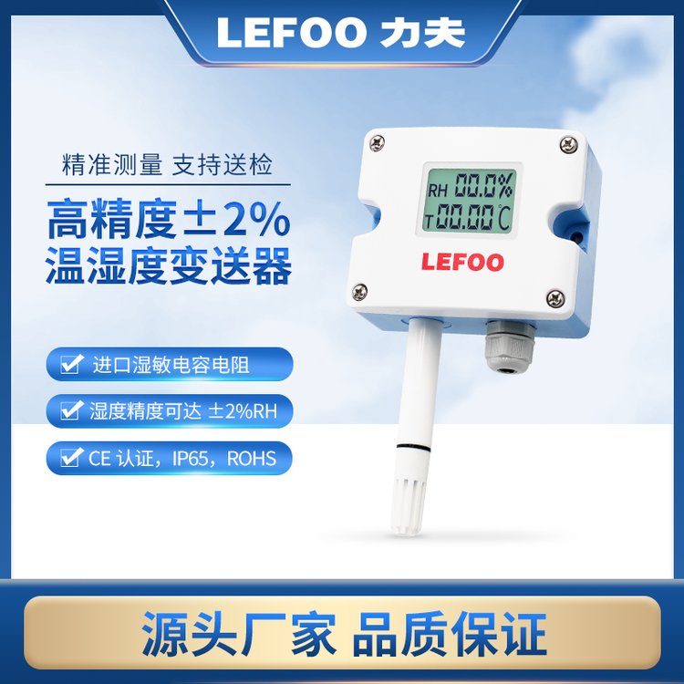 LEFOO高精度LFH30溫濕度變送器風(fēng)管式RS485傳感器