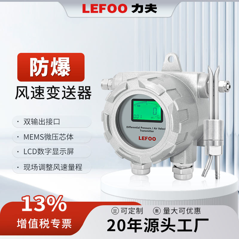 力夫管道風速變送器防爆RS485高精度工業(yè)空調(diào)風速測量儀風速計