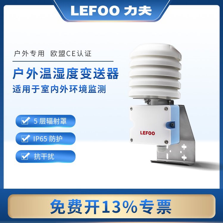 力夫室外溫濕度傳感器變送器4-20mA防水戶外型工業(yè)級(jí)溫濕度計(jì)