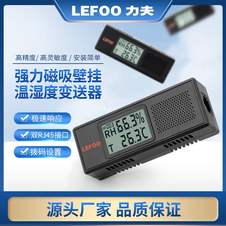 力夫磁吸濕度傳感器機房機柜rs485溫度采集溫濕度變送器溫濕度計