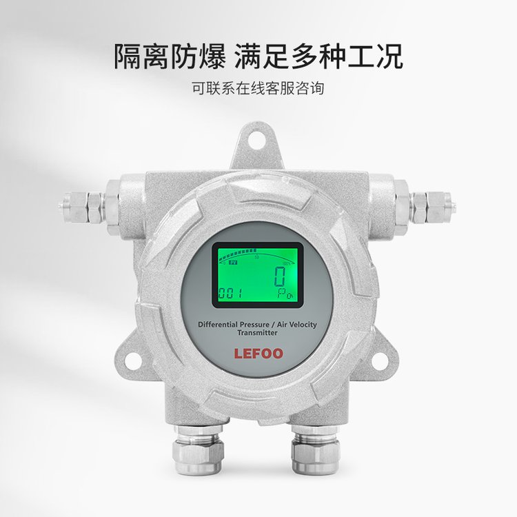 力夫M76防爆微壓差傳感器帶顯潔凈室工業(yè)管道負(fù)壓差壓變送器