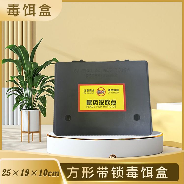 帶鎖鼠餌盒小區(qū)物業(yè)室外投放鼠藥專用鼠餌站鼠盒毒餌站