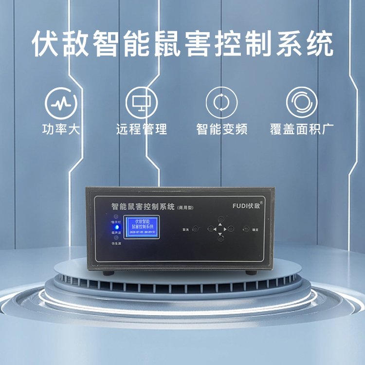 伏敵娛樂場(chǎng)所驅(qū)鼠智能驅(qū)鼠系統(tǒng)滅鼠方法除鼠原理捕鼠神器驅(qū)鼠器