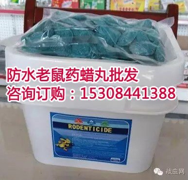 養(yǎng)殖場(chǎng)滅老鼠的方法用鼠靈蠟丸，老鼠藥蠟丸蠟塊批發(fā)，畜牧園林滅老鼠的好藥