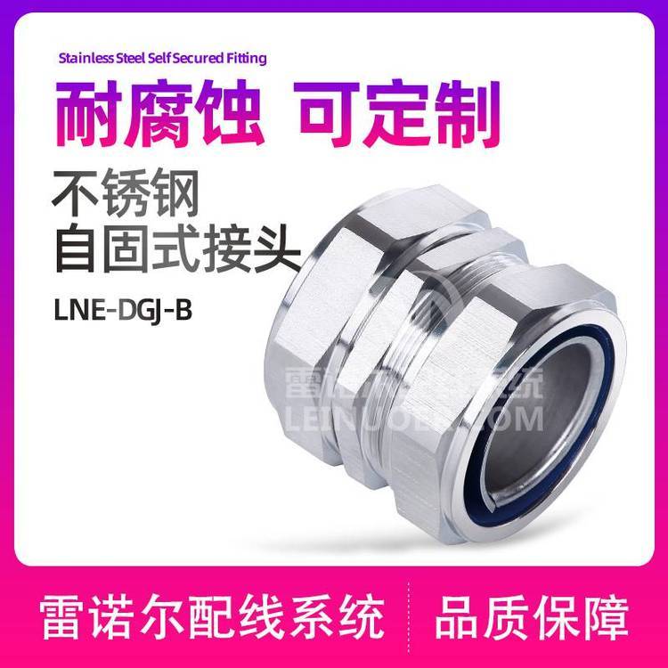 LNE-DGJ-B不銹鋼自固式軟管接頭，自固軟管硬管接頭