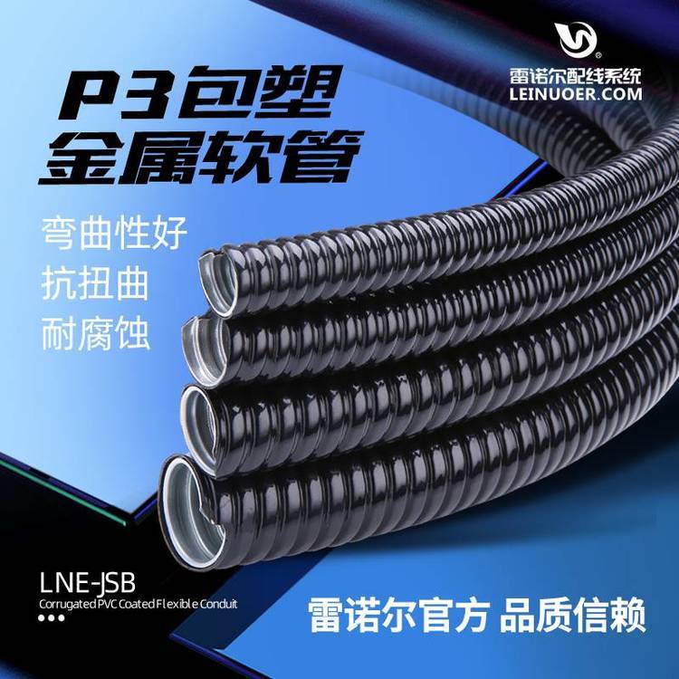 加厚蛇皮軟管，阻燃金屬包塑軟管雷諾爾LNE-JSB