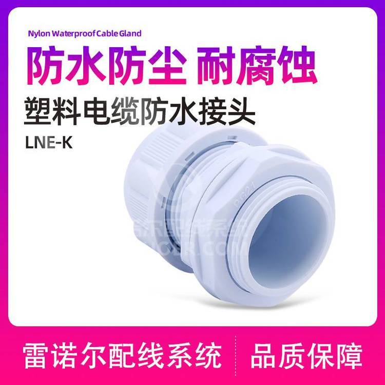 雷諾爾工廠店供應(yīng)塑料電纜密封接頭，尼龍迫緊頭