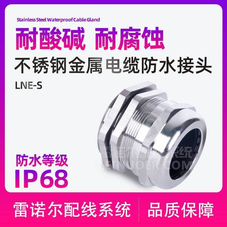 雷諾爾LNE-S不銹鋼電纜防水接頭，304葛蘭頭波紋管