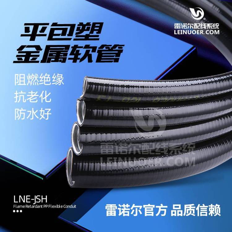 lne-jsp平包塑金屬軟管，JSP帶棉線雷諾爾波紋管
