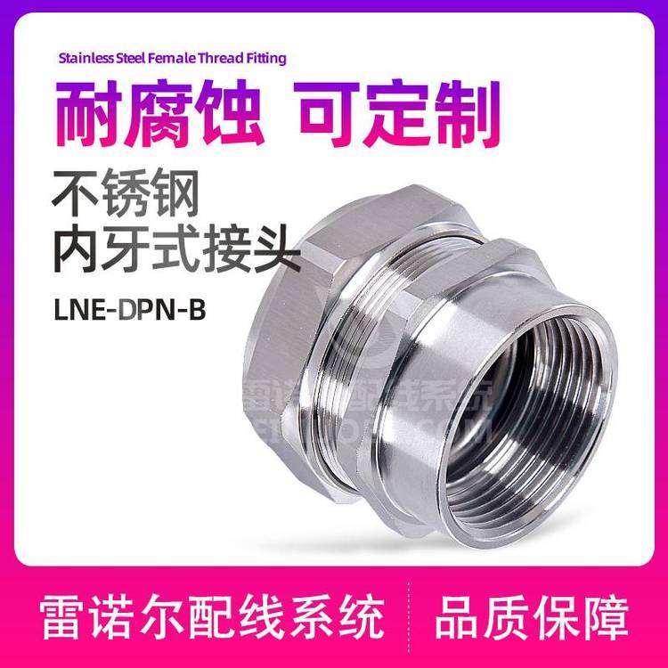 雷諾爾工廠店供LNE-DPN-B不銹鋼內螺紋金屬軟管接頭，內絲端接頭
