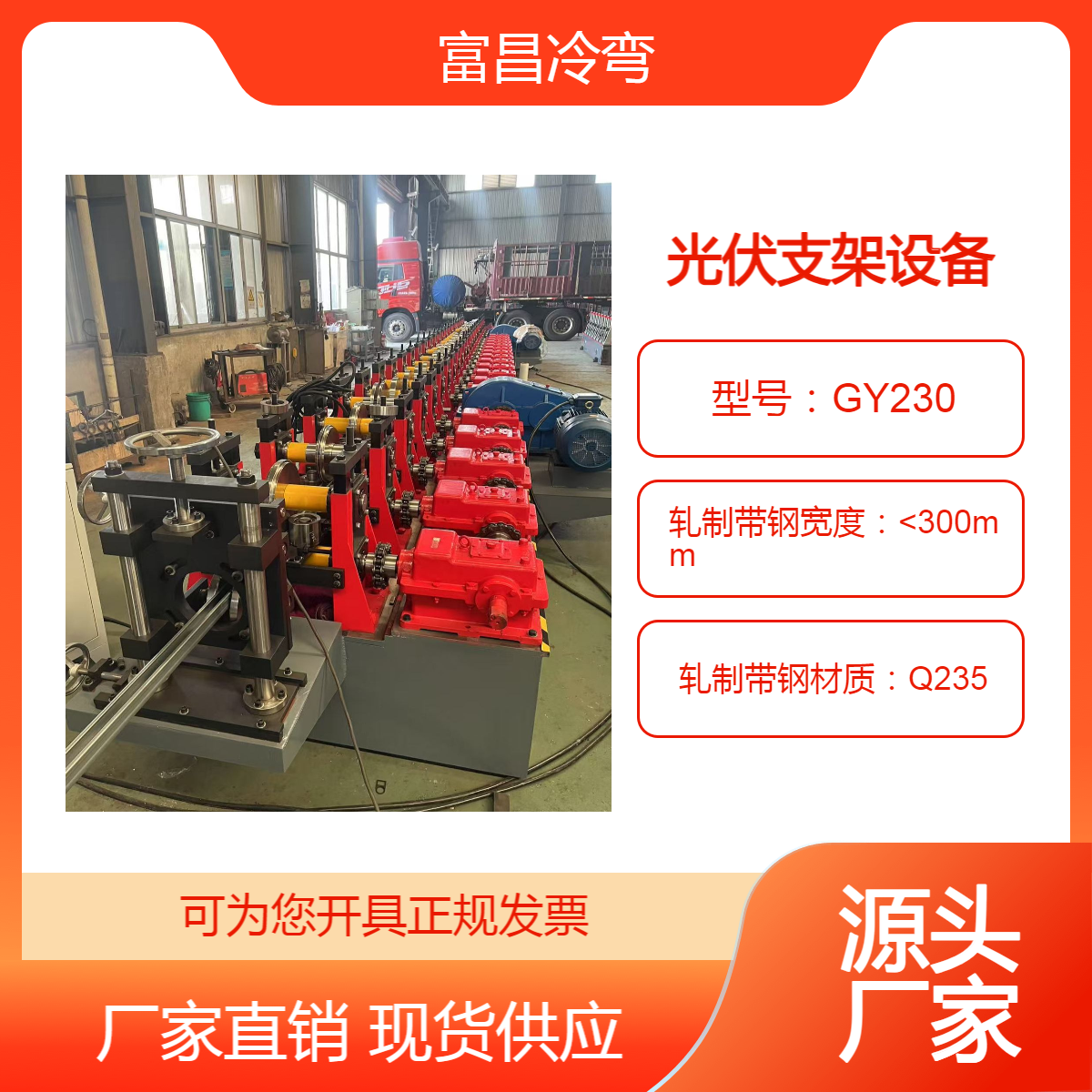 富昌冷彎?rùn)C(jī)械波形鋼護(hù)欄設(shè)備高速公路護(hù)欄版生產(chǎn)設(shè)備