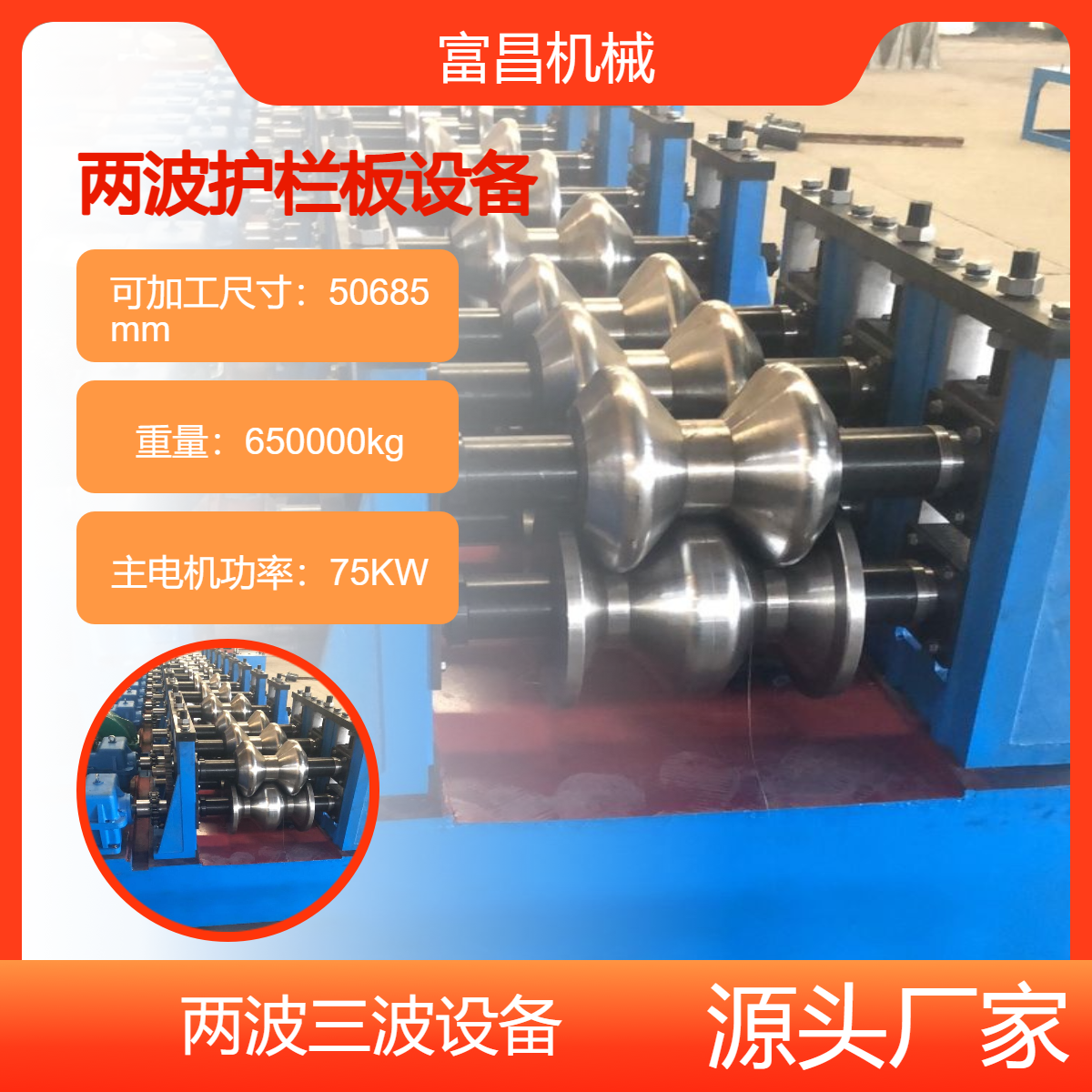 高速公路護(hù)欄板成型機(jī)波形鋼防撞梁生產(chǎn)設(shè)備富昌機(jī)械智能工匠