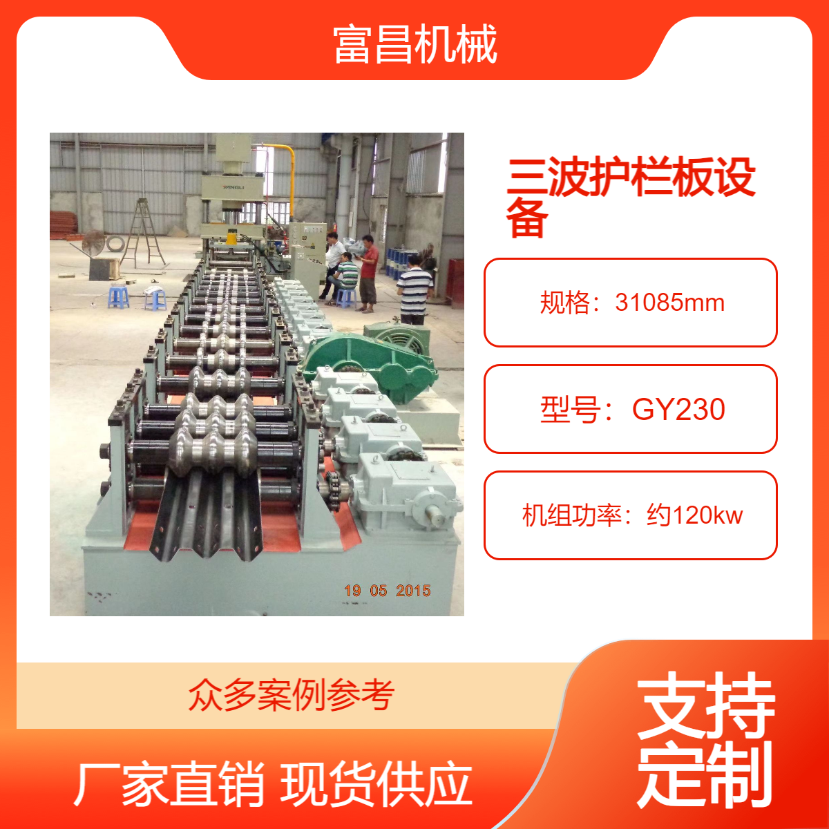 富昌機(jī)械三波護(hù)欄板設(shè)備波形梁生產(chǎn)線公路防撞梁板壓型設(shè)備廠家