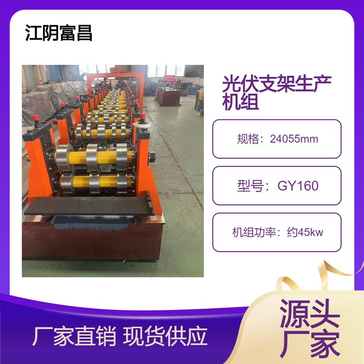 富昌機(jī)械光伏支架生產(chǎn)流水線全自動(dòng)沖孔支架成型機(jī)