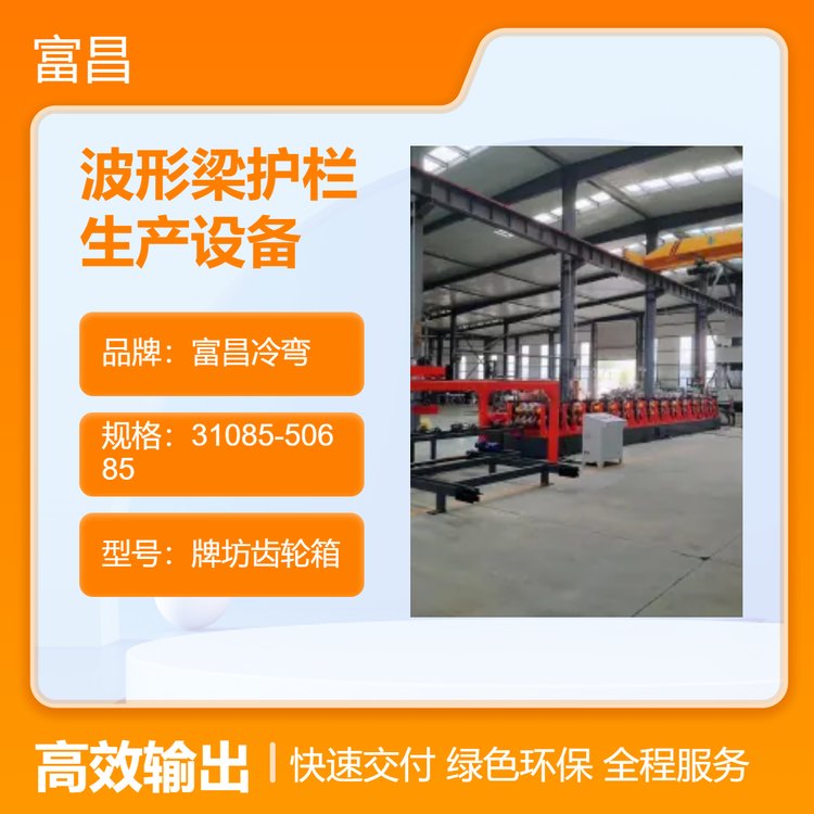富昌冷彎專業(yè)波形梁護欄設備高速護欄生產(chǎn)線