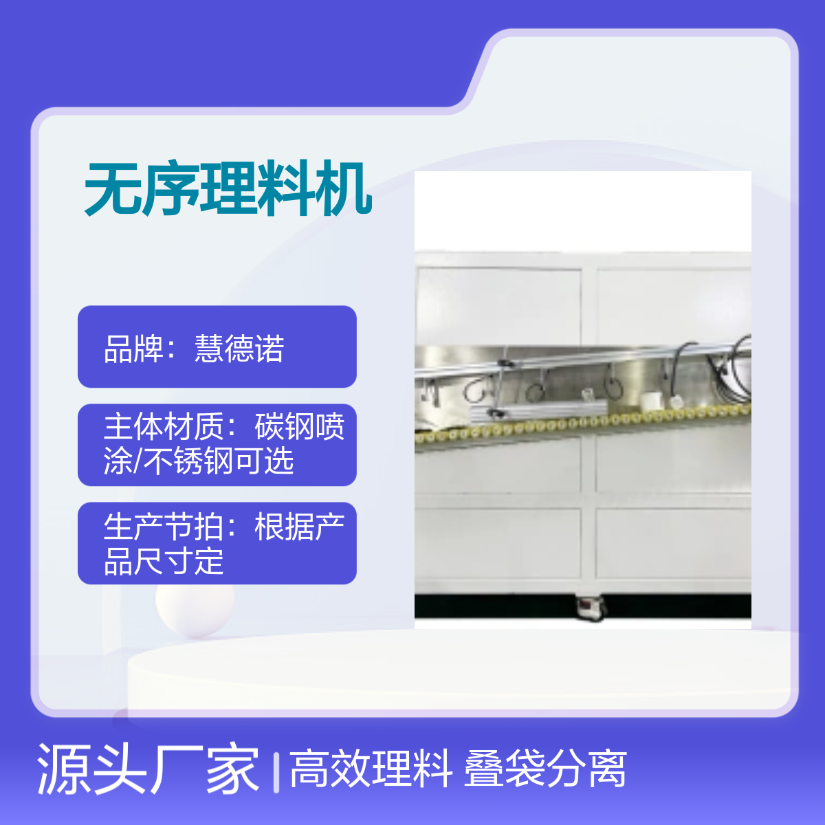 慧德諾無序理料機疊袋分離設備材質可選支持出口