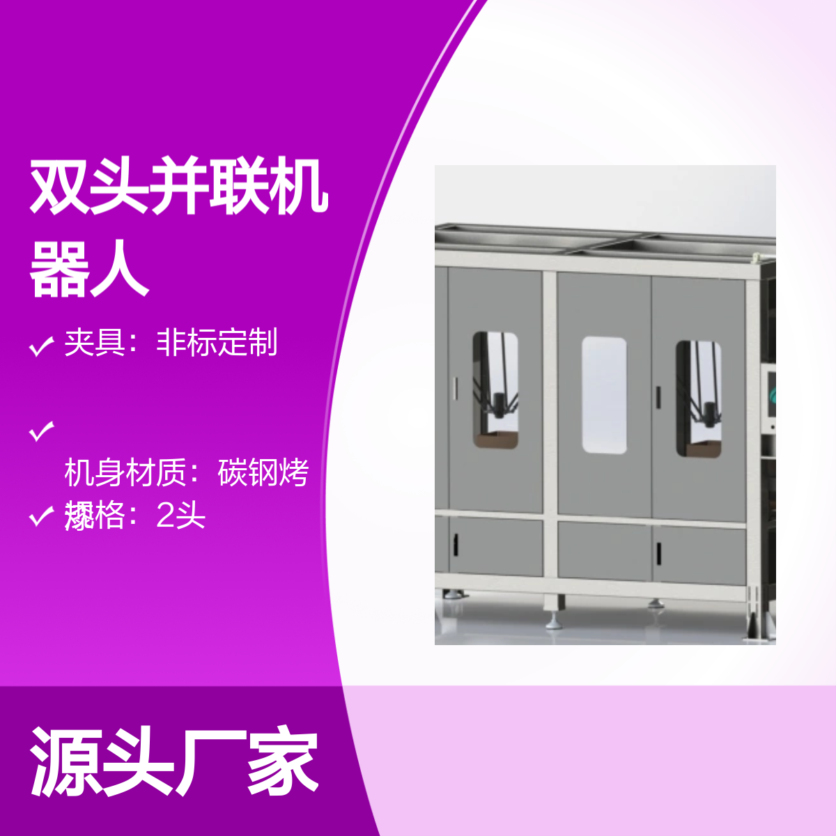 雙頭并聯(lián)機器人高效自動化生產設備負載強大定制夾具