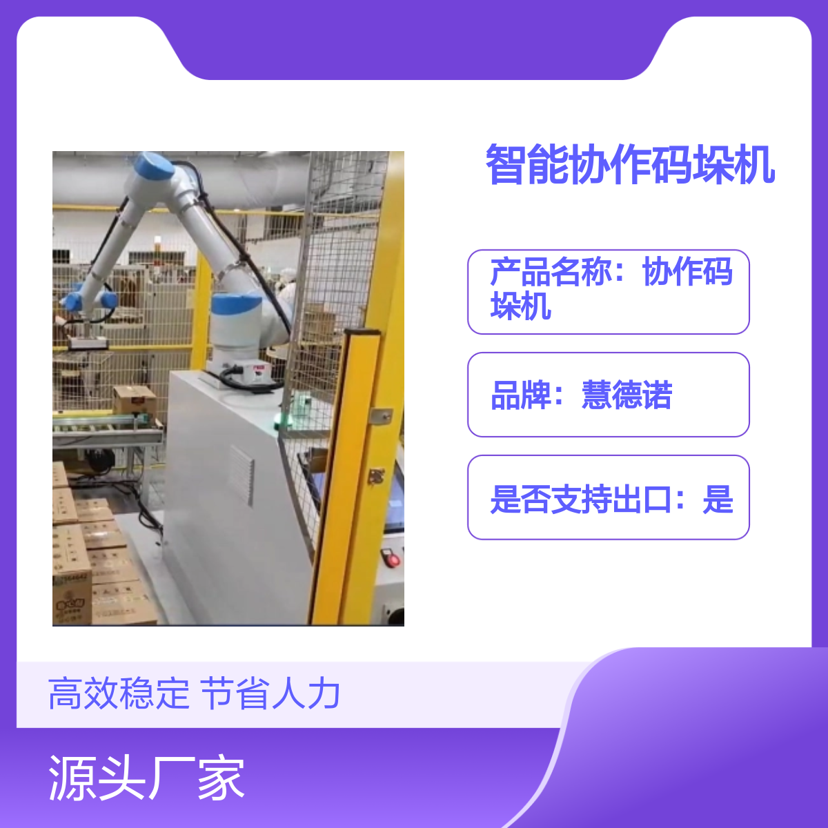 協(xié)作碼垛機物流自動化廣泛應用于紙箱醫(yī)藥食品等多個行業(yè)的生產(chǎn)線