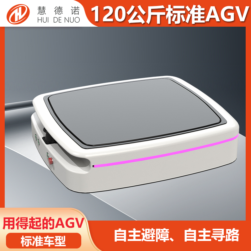 AGVAMR搬運(yùn)機(jī)器人自主避障、尋路可負(fù)載120公斤-10噸