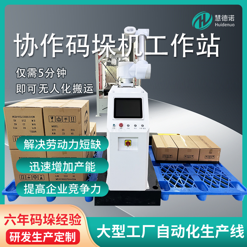 慧德諾協(xié)作碼垛機(jī)器人箱裝產(chǎn)品雙工位碼料生產(chǎn)廠(chǎng)家