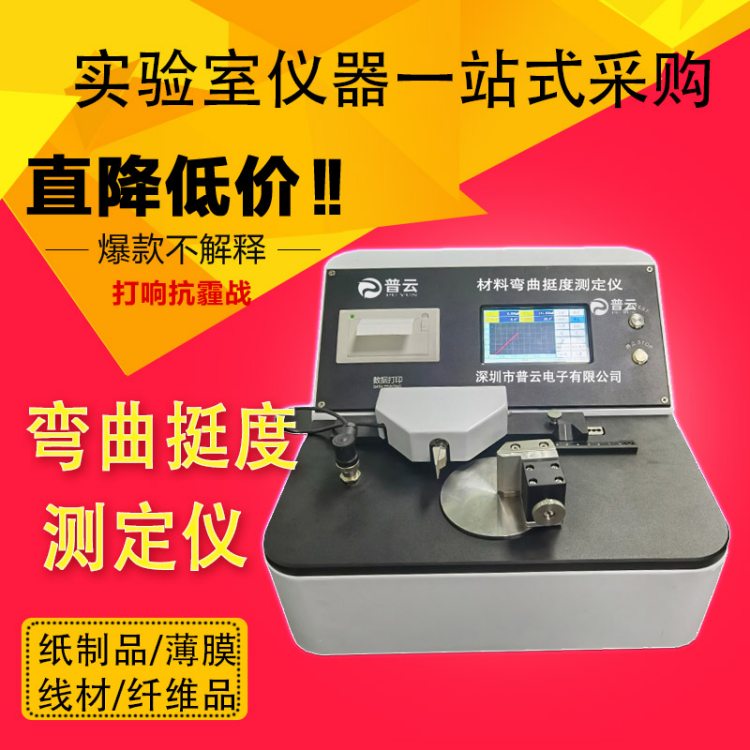 微電腦紙板靜態(tài)挺度測(cè)定儀PY-H609塑料薄膜材料抗彎曲強(qiáng)度試驗(yàn)機(jī)