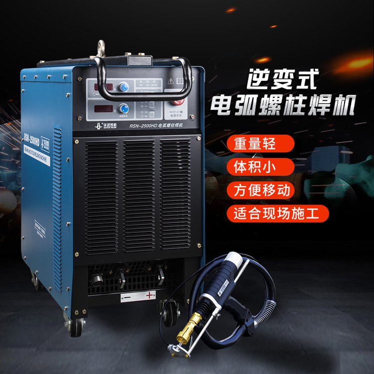 華遠(yuǎn)焊機(jī)RSN-1600\/2500\/3150HD逆變式電弧栓釘螺柱焊機(jī)
